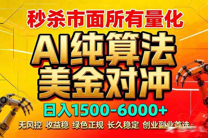2026全网首发黑马项目,AI美金算法对冲,日入2000-6000+,稳定长效0风险,彻底告别996死工资-三零资源