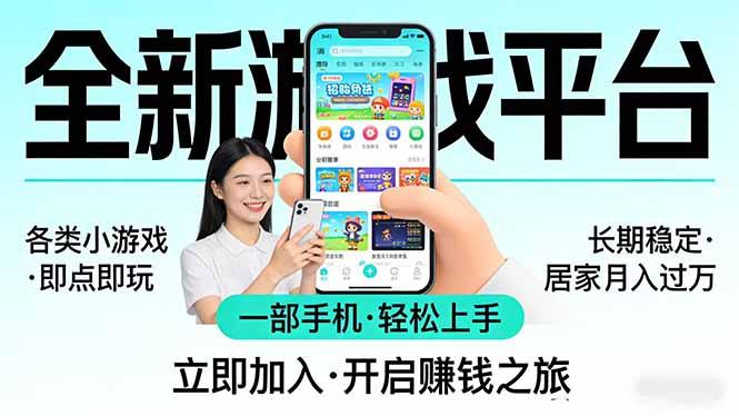全新平台各类小游戏 一部手机即可操作 小白轻松上手  长期稳定 居家月入过万-三零资源