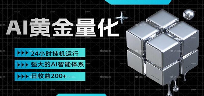 黄金量化挂机,小资金撬动大利润,日收益200+,简单无脑,小白也能无脑上手-三零资源