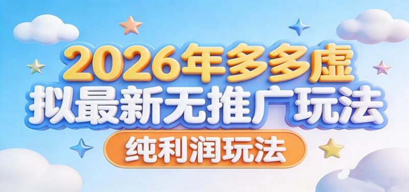 2026年多多虚拟最新无推广,纯利润玩法。-三零资源