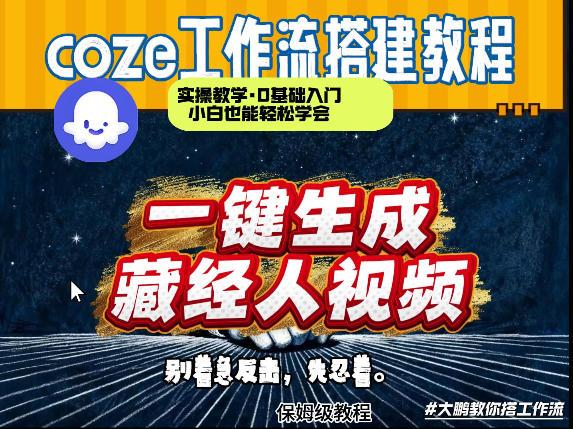 通过Coze工作流制作《藏经人》短视频,两分钟制作完成,从0到1演示搭建过程-三零资源