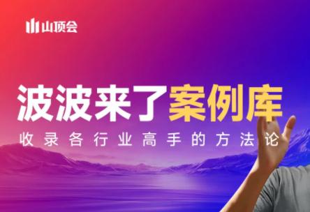 波波来了案例库(更新3月)-三零资源