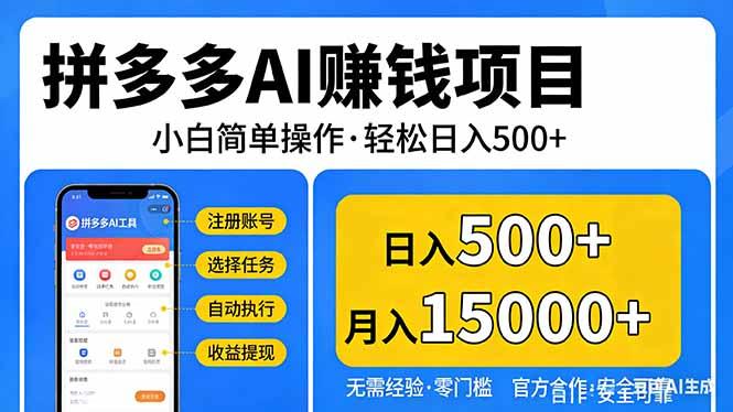 拼多多AI赚钱项目,小白简单操作,轻松日入500+【独家视频教程】-三零资源
