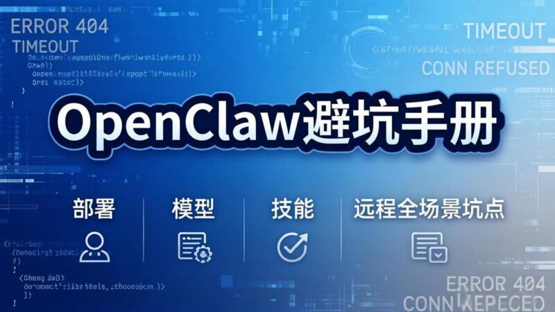 OpenClaw避坑手册：部署+模型+技能+远程全场景坑点，一次性给你说全，少走弯路-三零资源