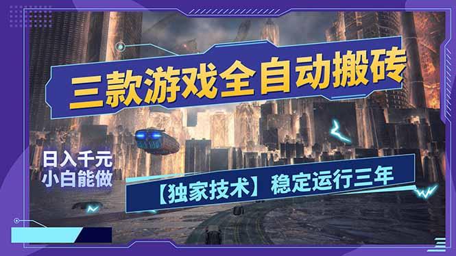 三款可全自动搬砖的游戏，日入千元，稳定运行三年，小白也能做！-三零资源