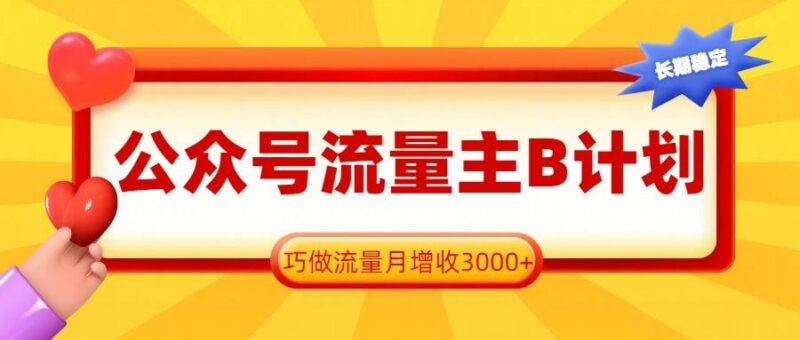 公众号流量主B计划，一键提取，巧做流量月增收3000+-三零资源