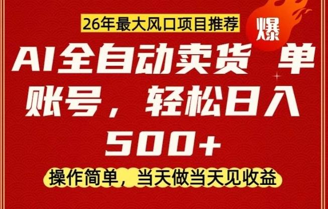 0成本AI卖货，当天做当天变现，单账号轻松日入5张+，26年最大风口项目【揭秘】-三零资源