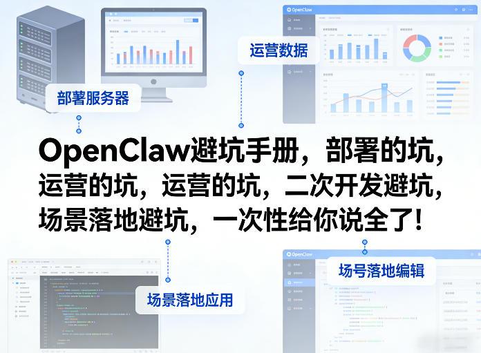 OpenClaw小龙虾避坑手册,部署的坑,运营的坑,二次开发避坑,场景落地避坑,一次性给你说全了!-三零资源