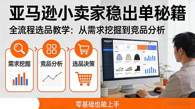 亚马逊小卖家稳出单秘籍：全流程选品教学，从需求挖掘到竞品分析，零基础也能上手-三零资源