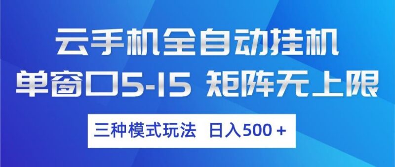 云手机全自动挂机 三种模式玩法 日入500+-三零资源