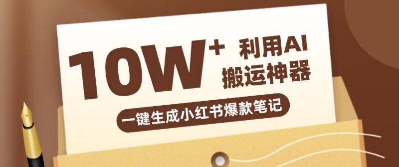 自媒体效率革命：只需要提供链接就能一键生成小红书爆款笔记的神器，效率嘎嘎高！-三零资源