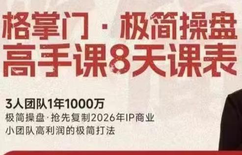 格掌门·极简超盘高手8天新年大课(26年3月4-13日)-三零资源
