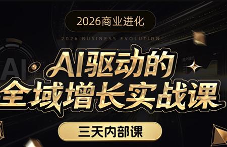 安先生·AI驱动的全域增长实战课(26年3月12-14日)-三零资源