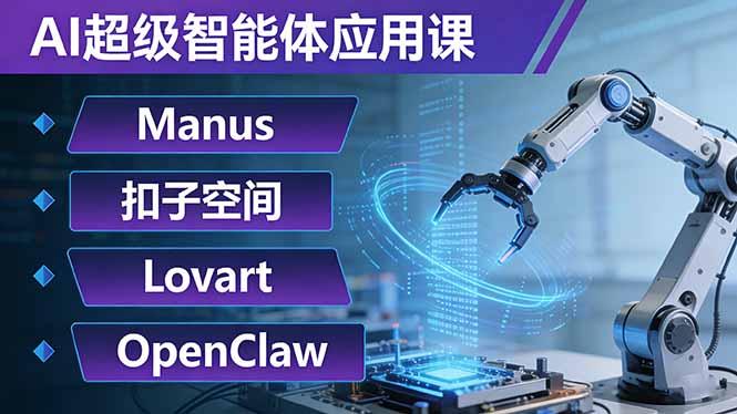 AI超级智能体应用课：Manus+扣子空间+Lovart+OpenClaw，用AI智能体实现自动化复杂任务-三零资源