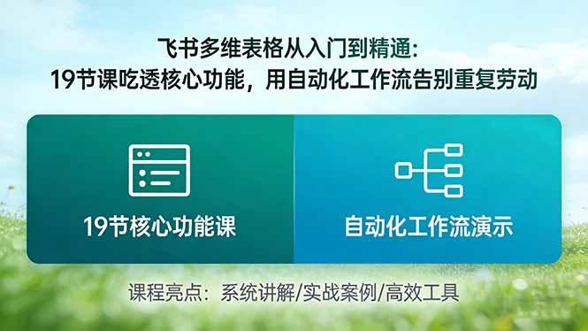 飞书多维表格从入门到精通：19节课吃透核心功能，用自动化工作流告别重复劳动-三零资源