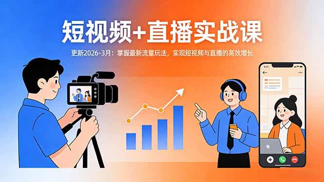 短视频+直播实战课-更新2026-3月：掌握最新流量玩法，实现短视频与直播的高效增长-三零资源