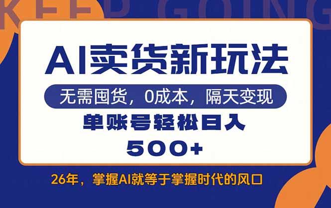 AI卖货最新教学，每天十几分钟，单账号轻松日入500+-三零资源