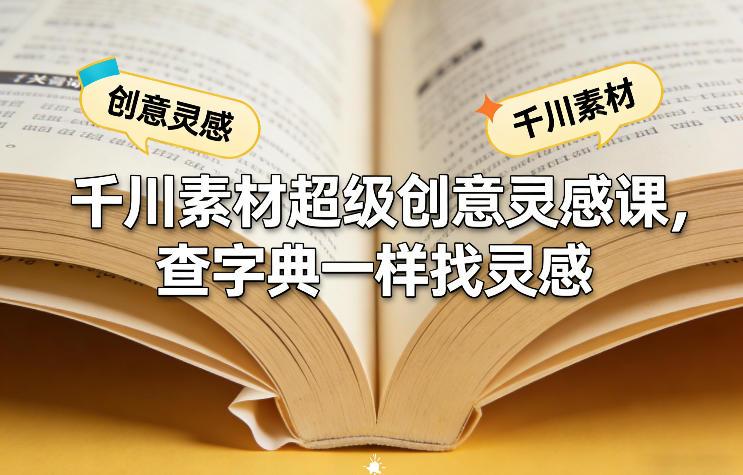 千川素材超级创意灵感课，查字典一样找灵感-三零资源