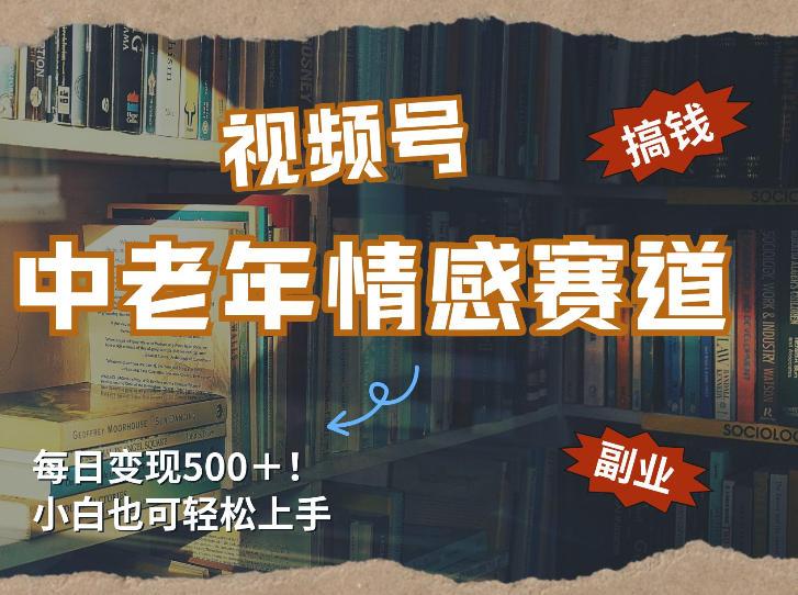 每日5张+,高流量赛道,视频号中老年情感赛道,学会了你也可以搞到钱-三零资源