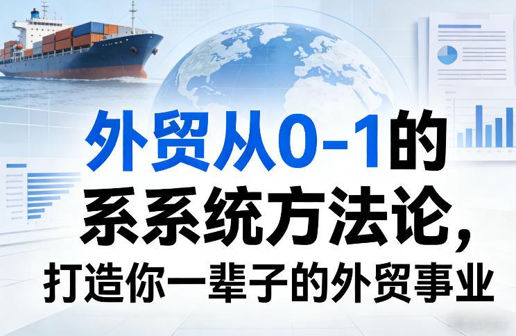 外贸从0-1的系统方法论,打造你一辈子的外贸事业-三零资源