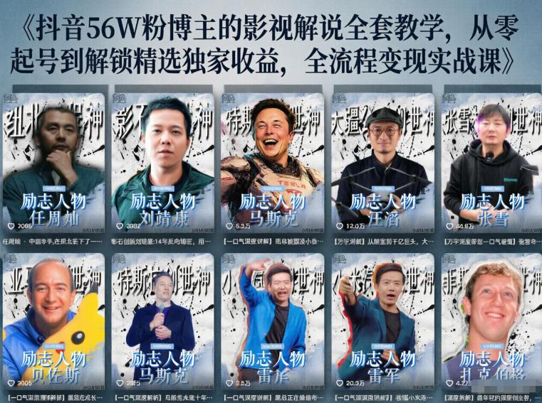 抖音24W粉丝博主的人物志解说教学,从内容打磨到流量变现,解锁抖音伙伴计划+精选收益双份收益-三零资源