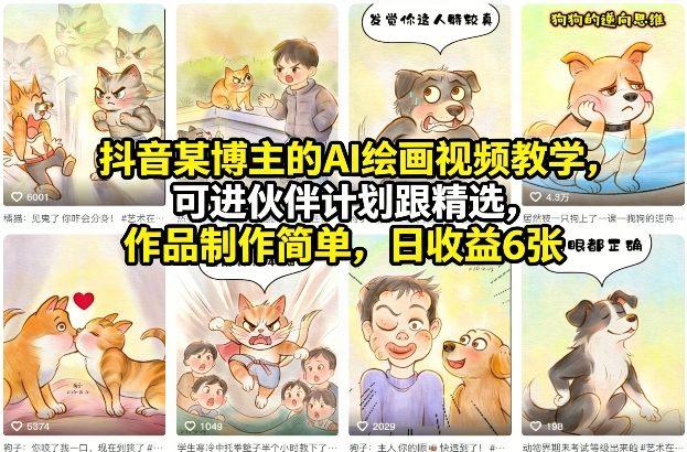 抖音某博主的AI绘画视频教学,可进伙伴计划跟精选,作品制作简单,日收益6张+-三零资源
