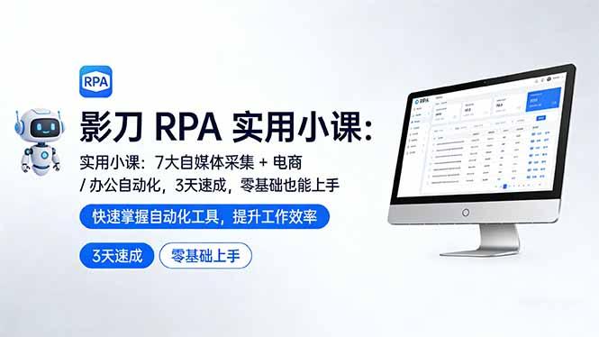 影刀 RPA 实用小课:7 大自媒体采集 + 电商 / 办公自动化,3 天速成,零基础也能上手-三零资源