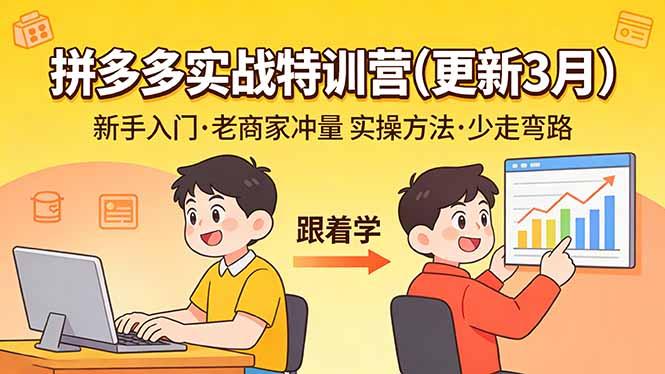 拼多多实战特训营(更新3月-三零资源