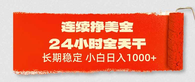 连续挣美金,24小时全天干,长期稳定,小白日入1000+-三零资源