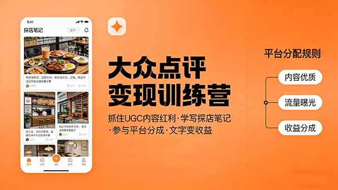 大众点评变现训练营:抓住UGC内容红利,学写探店笔记,参与平台分成,让文字直接变收益-三零资源