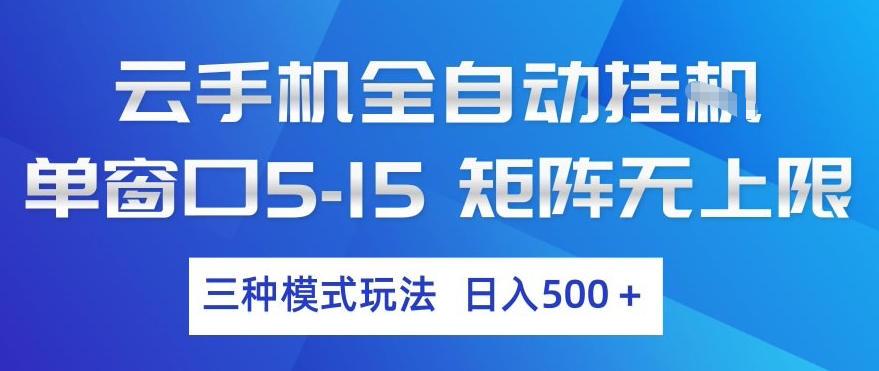 云手机全自动挂G，单窗口5-15，矩阵无上限，三种模式玩法，日入5张+【揭秘】
