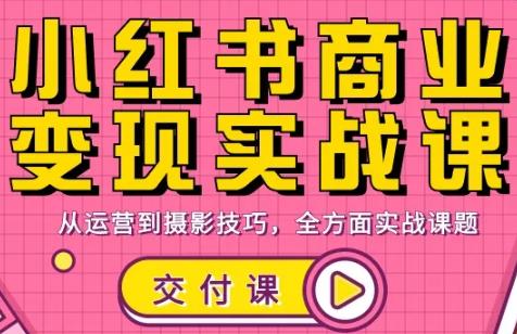 饭饭老师·小红书商业变现实战课-三零资源