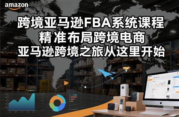 跨境亚马逊FBA系统课程,精准布局跨境电商,亚马逊跨境之旅从这里开始(更新)-三零资源
