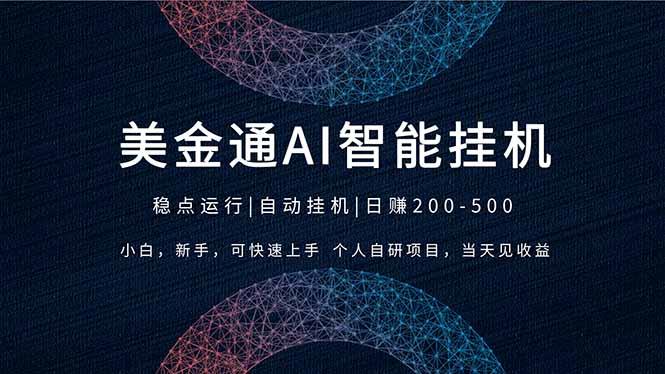 2026风口项目,美金通AI智能挂机,自研项目,当天见收益,小白新手可快速上手