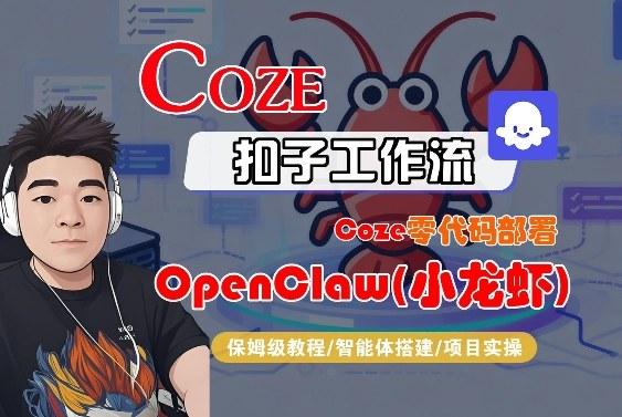 Coze零代码部署OpenClaw(小龙虾),全流程保姆级教学-三零资源