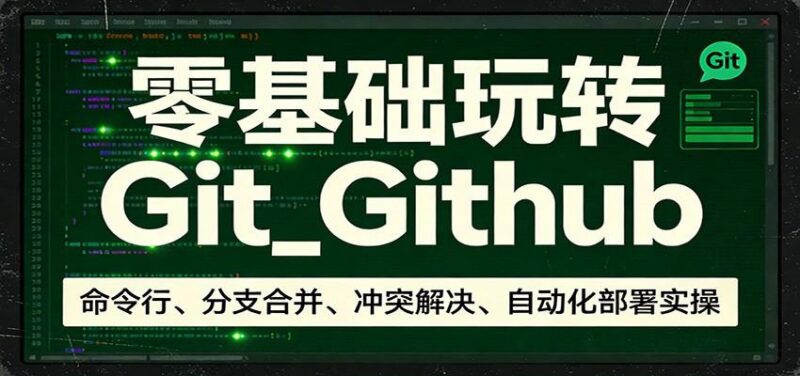 零基础玩转Git_Github:命令行、分支合并、冲突解决、自动化部署实操-三零资源