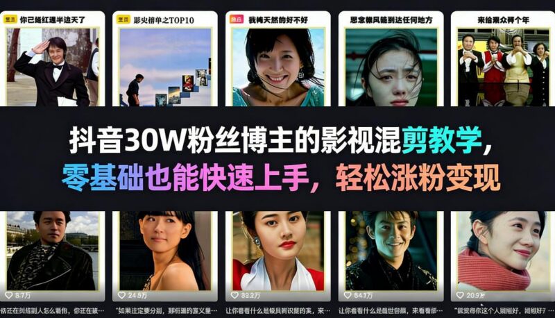 抖音30W粉丝博主的影视混剪教学，零基础也能快速上手，轻松涨粉变现-三零资源