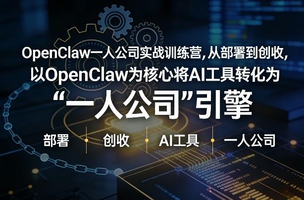 OpenClaw小龙虾+一人公司实战训练营,从部署到创收,将AI工具转化为“一人公司”引擎,低成本变现(更新)-三零资源