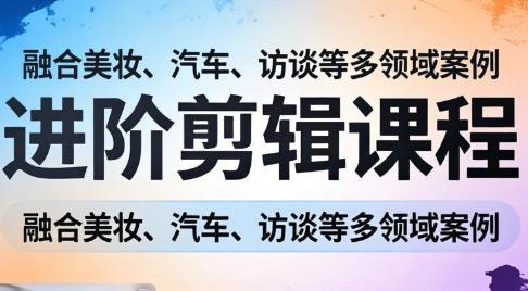 阿江老师·进阶剪辑课程多领域案例-三零资源
