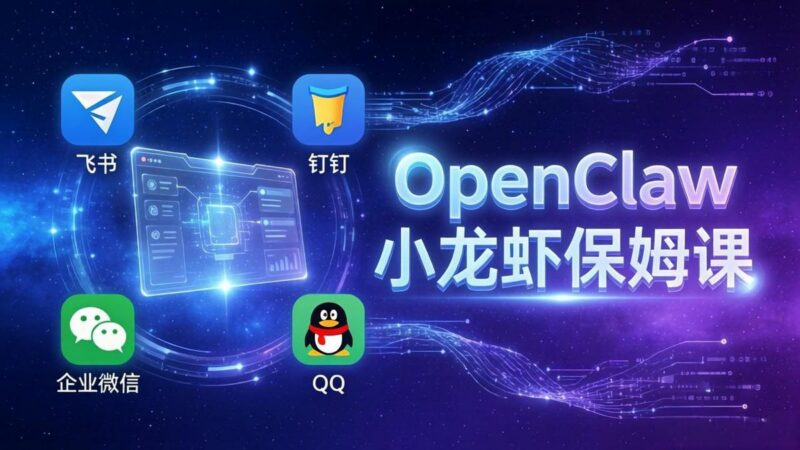 OpenClaw小龙虾保姆课: Windows/macOS/Linux/Docker全系统安装,飞书+钉钉+企业微信+QQ 全接入-三零资源
