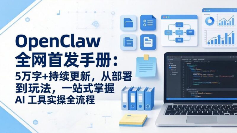 OpenClaw 全网首发手册:5万字+持续更新,从部署到玩法,一站式掌握 AI 工具实操全流程-三零资源