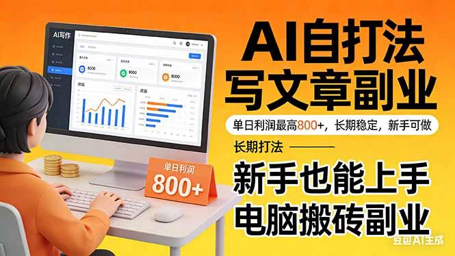 靠 AI 自动写文章,单日利润最高800+,长期打法,新手也能上手,电脑搬砖副业-三零资源