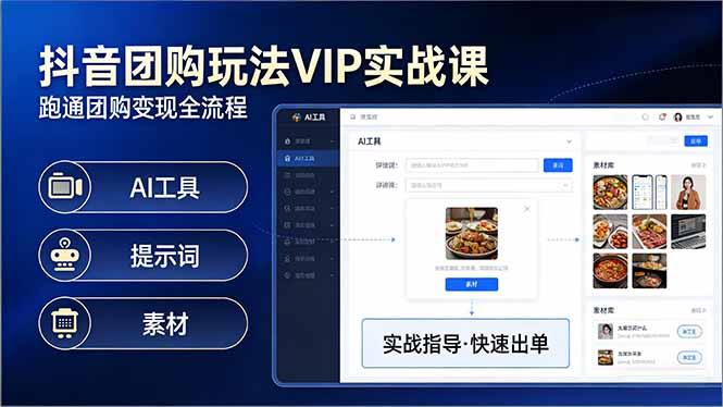 抖音团购玩法VIP实战课:原创视频制作+全国地址挂载+AI工具+提示词+素材,跑通团购变现全流程-三零资源