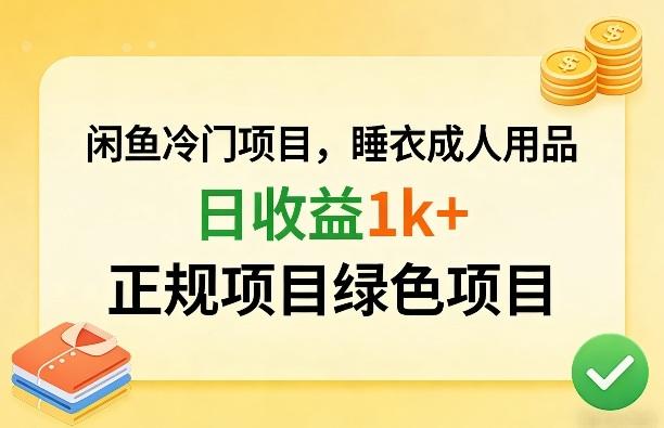 闲鱼冷门项目,情趣内衣成人用品,日收益1k+,正规项目绿色项目-三零资源