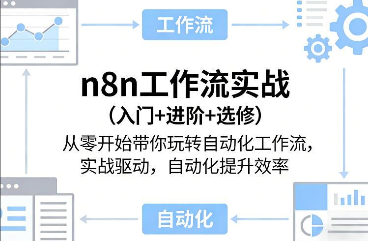n8n工作流实战(入门+进阶+选修)从零开始带你玩转自动化工作流,实战驱动,自动化提升效率-三零资源
