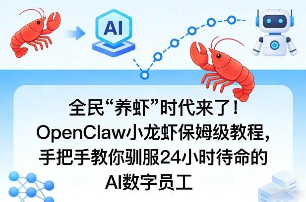 全民“养虾”时代来了!OpenClaw小龙虾保姆级教程,手把手教你驯服24小时待命的AI数字员工-三零资源
