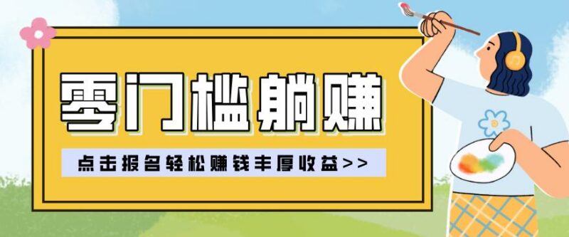 零门槛躺赚项目实操教学,0门槛新手也能轻松赚收益,一天赚几百上千-三零资源