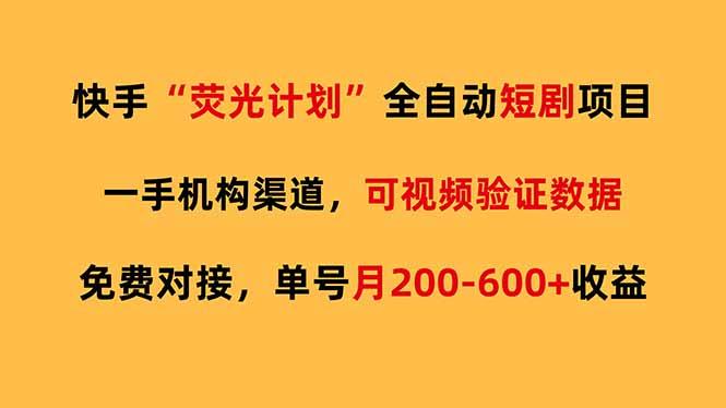 快手荧光短剧,全自动代发,免费项目单号月200-600收益-三零资源