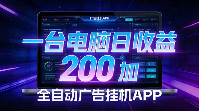 全自动广告挂机 · 被动收益终端,单机稳定日收益200+,零门槛-三零资源