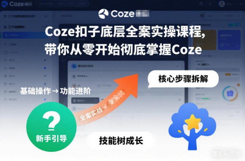 Coze扣子底层全案实操课程,带你从零开始彻底掌握Coze(更新3月)-三零资源